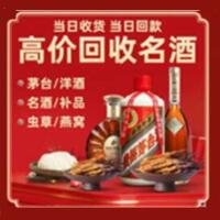 青阳烟酒回收:茅台酒,酒瓶,洋酒,名酒,冬虫夏草,老酒,青阳跃国烟酒经营部