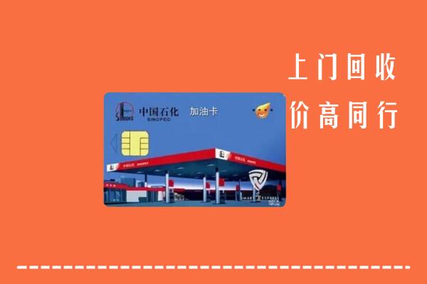 高价求购：青阳回收加油卡