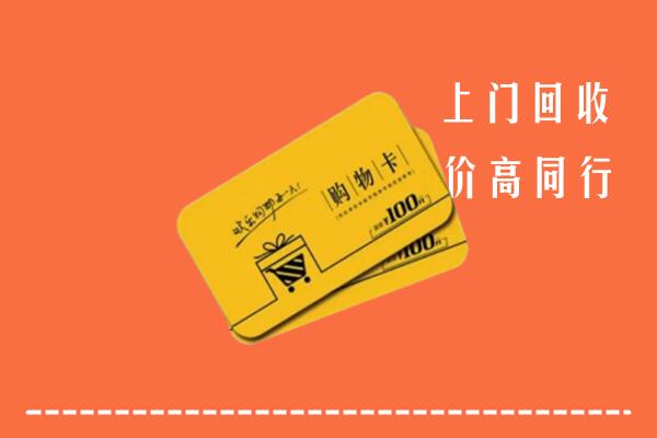 青阳高价回收购物卡